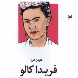 فریدا کالو آخرین مصاحبه و دیگر گفت وگوها خزه