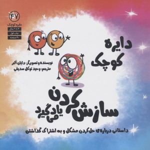 سازش کردن یاد می گیرد - دایان البر