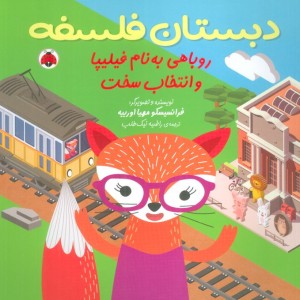 روباهی به نام فیلیپا و انتخاب