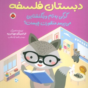 گرگی به نام ویتگنشتاین می پرسد منظورت چیست؟