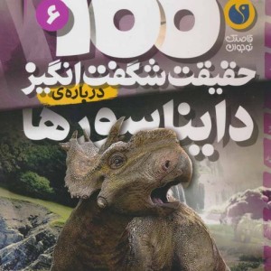 100 حقیقت شگفت انگیز درباره ی دایناسورها