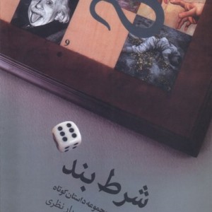 شرط بند فرهامه