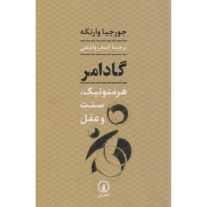 گادامر نشر نی
