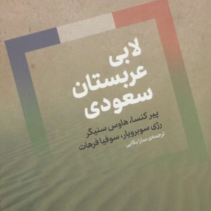 کتاب لابی عربستان سعودی اگر