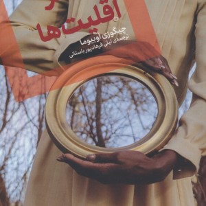 ارکستر اقلیت ها نشر اگر