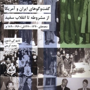 گفت وگوهای ایران وآمریکا ازمشروطه شیرازه کتاب ما