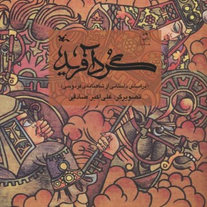 گرد آفرید نشر کانون پرورش فکری کودکان و نوجوانان