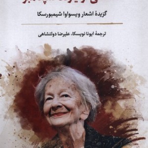 عکسی از یازده سپتامبر گزیده ی اشعار نگارستان