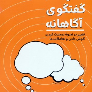 هنر گفتگوی آگاهانه