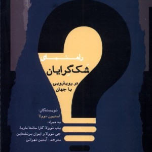 راهنمای شک گرایان در رویارویی با جهان نگاه معاصر