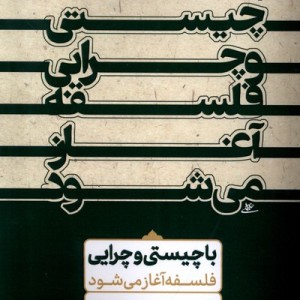 با چیستی و چرایی فلسفه آغاز می شود نوراشراق
