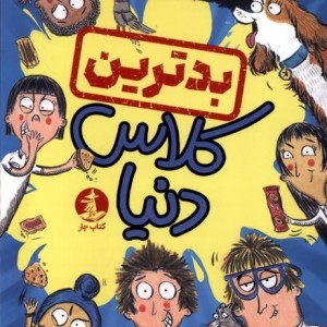 بدترین کلاس دنیا چار