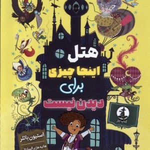 هتل اینجا چیزی برای دیدن نیست چار