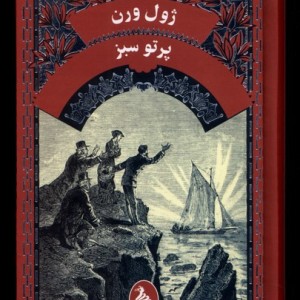 ژول ورن پرتو سبز آفرینگان - ژول ورن