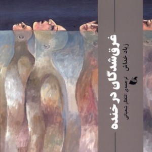 غرق شدگان در خنده آده - زیاد خداش