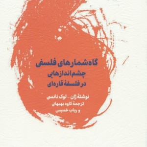 گاه شمارهای فلسفی