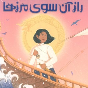 راز آن سوی مرزها