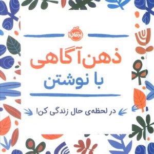 ذهن آگاهی با نوشتن