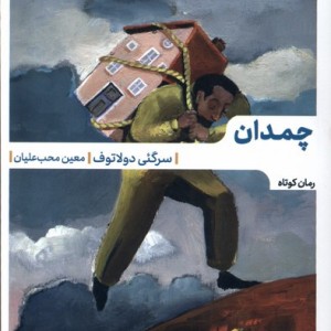 چمدان نشر مهرگان خرد