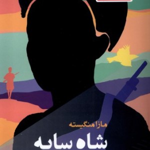 شاه سایه مانیا هنر