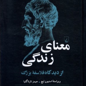 معنای زندگی از دیدگاه فلاسفه ی بزرگ ققنوس