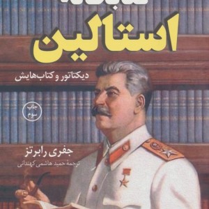 کتابخانه استالین