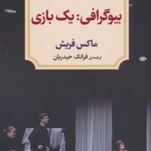 بیوگرافی یک بازی