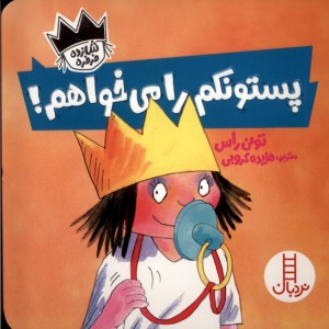 شازده فرفره پستونکم را می خواهم نردبان