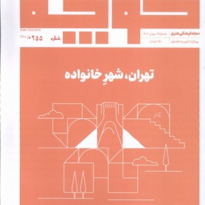 مجله فرهنگی هنری کوچه باغ هنر و اندیشه 19، تهران