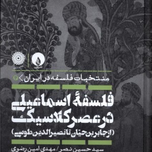 کتاب فلسفه اسماعیلی در عصر کلاسیک فلات