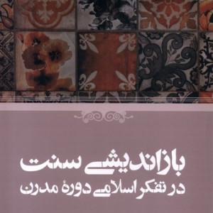 بازاندیشی سنت د رتفکراسلامی دوره ی مدرن حکمت