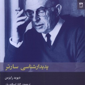 پدیدارشناسی سارتر شوند