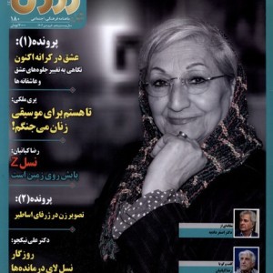 مجله آزما 180،سال بیست و پنجم ،فروردین 1403