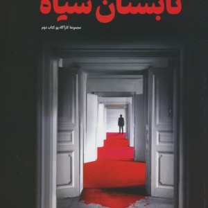 تابستان سیاه