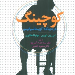 کوچینگ از دیدگاه اگزیستانسیالیسم