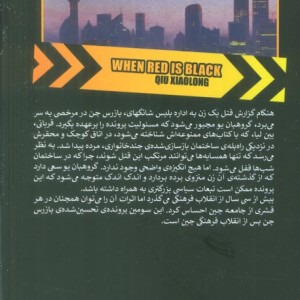 وقتی سرخ سیاه است