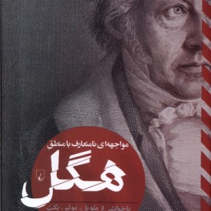 مواجهه ای نامتعارف با منطق هگل ققنوس