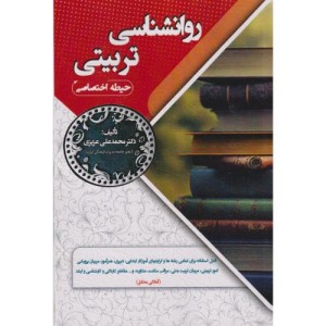 روانشناسی تربیتی حیطه اختصاصی