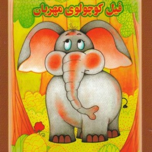 فیل کوچولو ی مهربان شمیز،رحلی،خانه ادبیات