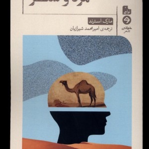 مرد و شتر خوانه