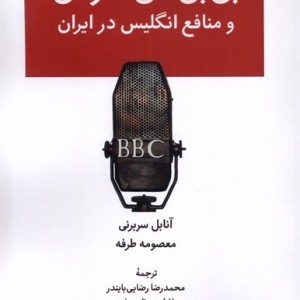 بی بی سی فارسی و منافع انگلیس در ایران لوگوس