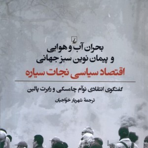 بحران آب و هوایی و پیمان نوین سبز جهانی ققنوس