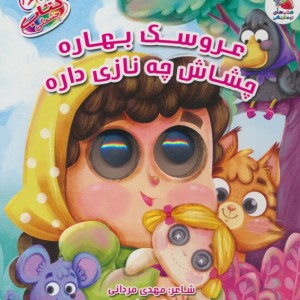 عروسک بهاره چشاش چه نازی داره
