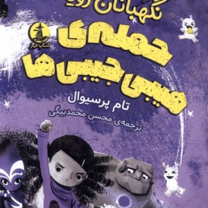 نگهبانان رویا 1 حمله ی هیبی جیبی ها چار