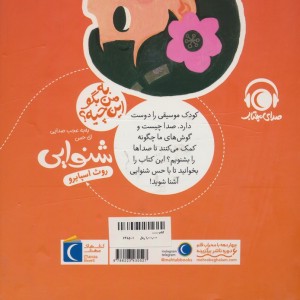 به من بگو این چیه شنوایی