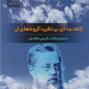 مقدمه ای بر نظریه گروه های لی