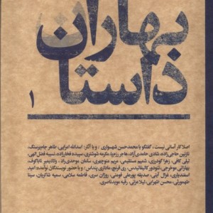 مجله بهاران داستان 1 اردیبهشت 1403 گویا