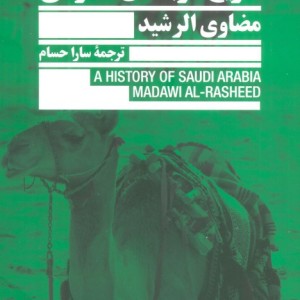 تاریخ عربستان سعودی