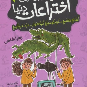 هیچ جوری ترین اختراعات دنیا 3 - زهرا شاهی