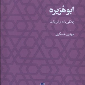 ابوهریره زندگی نامه ومرویات کتاب طه